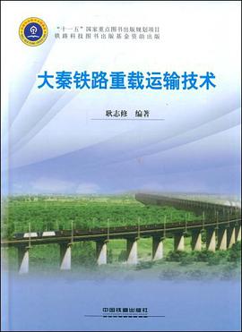 大秦铁路重载运输技术 pdf epub mobi 电子书 下载