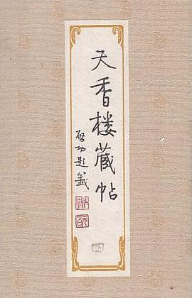 天香楼藏帖 pdf epub mobi 电子书 下载