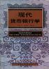 现代货币银行学 pdf epub mobi 电子书 下载