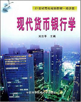 现代货币银行学 pdf epub mobi 下载