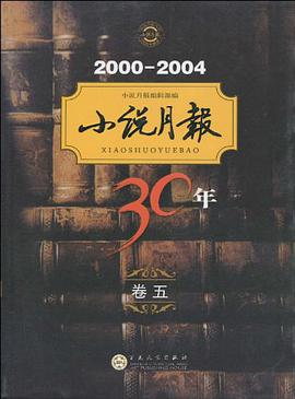 小说月报30年（卷五） pdf epub mobi 电子书 下载