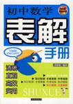初中數學錶解手冊 pdf epub mobi 電子書 下載