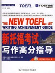 新托福考试写作高分指导 pdf epub mobi 电子书 下载