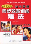新课标初中英语同步双基训练。语法 pdf epub mobi 电子书 下载