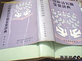中国新诗名篇鉴赏辞典
