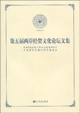 第五届两岸经贸文化论坛文集 pdf epub mobi 电子书 下载