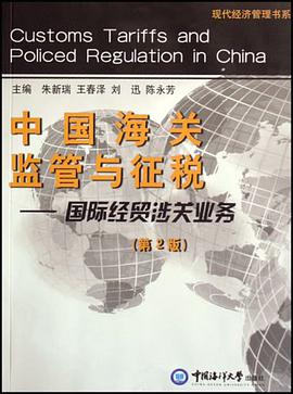 中国海关监管与征税 pdf epub mobi 电子书 下载