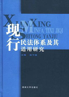 現行民法體係及其適用研究 pdf epub mobi 電子書 下載