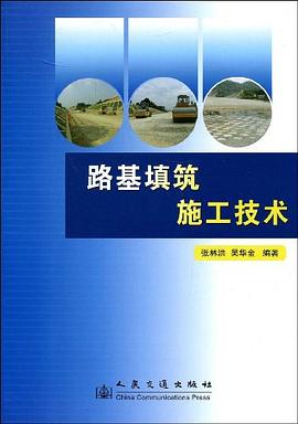 路基填筑施工技术 pdf epub mobi 电子书 下载