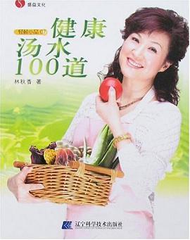 健康汤水100道 pdf epub mobi 电子书 下载