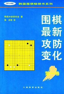 围棋最新攻防变化第一卷/韩国围棋畅销书系列 pdf epub mobi 下载