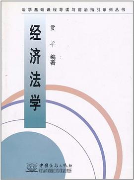 经济法学/法学基础课程导读与前沿指引系列丛书 pdf epub mobi 电子书 下载