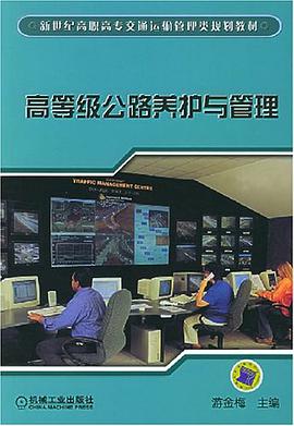 高等级公路养护与管理 pdf epub mobi 电子书 下载
