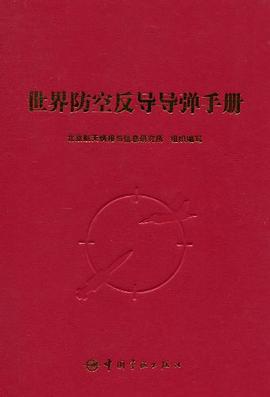 世界防空反导导弹手册 pdf epub mobi 电子书 下载
