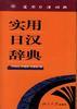 实用日汉辞典 pdf epub mobi 电子书 下载