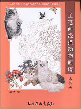 工笔画线描动物画谱 pdf epub mobi 电子书 下载