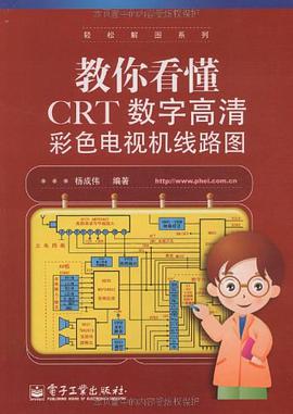 教你看懂CRT数字高清彩色电视机线路图 pdf epub mobi 电子书 下载
