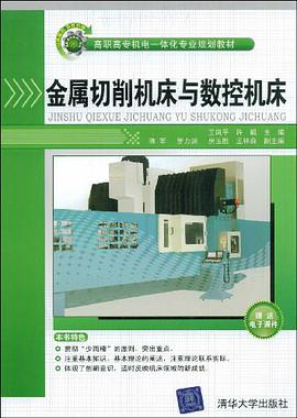 金属切削机床与数控机床 pdf epub mobi 电子书 下载