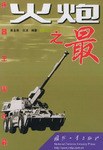 火炮之最 pdf epub mobi 电子书 下载