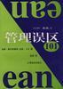 管理误区101 pdf epub mobi 电子书 下载