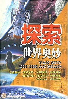 探索世界奥妙 pdf epub mobi 电子书 下载
