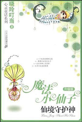 魔法小仙子升级版 仙境守护神 pdf epub mobi 电子书 下载