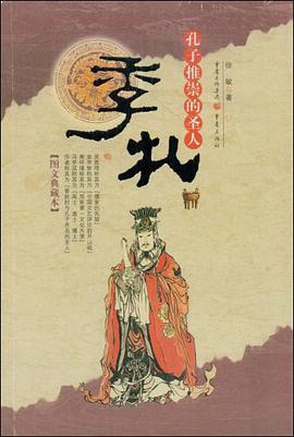 季札——孔子推崇的圣人 pdf epub mobi 电子书 下载