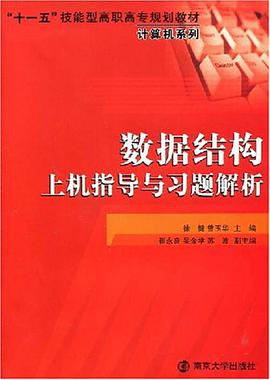 数据结构上机指导与习题解析 pdf epub mobi 电子书 下载