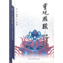重现图腾：赫哲族百神脸谱及其内涵 pdf epub mobi 电子书 下载