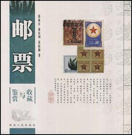 邮票收藏与鉴赏 pdf epub mobi 电子书 下载
