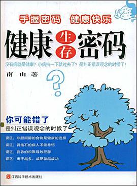 健康生存密码 pdf epub mobi 电子书 下载