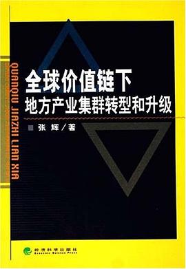 全球价值链下地方产业集群转型和升级 pdf epub mobi 电子书 下载
