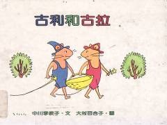 古利和古拉 pdf epub mobi 电子书 下载