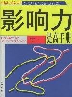 影响力提高手册/杰出能力培养丛书 pdf epub mobi 电子书 下载