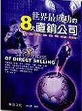 世界最成功的8大直銷公司 pdf epub mobi 电子书 下载