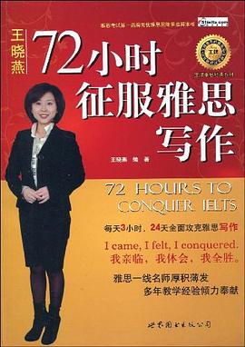 72小时征服雅思写作 pdf epub mobi 电子书 下载