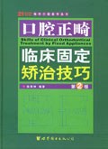 口腔正畸临床固定矫治技巧 pdf epub mobi 电子书 下载