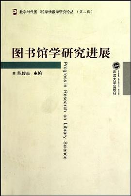 图书馆学研究进展 pdf epub mobi 电子书 下载