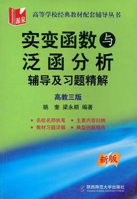 实变涵数与泛函分析辅导及习题精解:高教三版 pdf epub mobi 电子书 下载