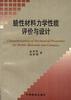 脆性材料力学性能评价与设计 pdf epub mobi 电子书 下载