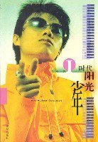 I时代阳光少年 pdf epub mobi 电子书 下载
