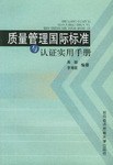 质量管理国际标准与认证实用手册 pdf epub mobi 电子书 下载