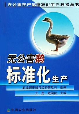 无公害鹅标准化生产 pdf epub mobi 电子书 下载