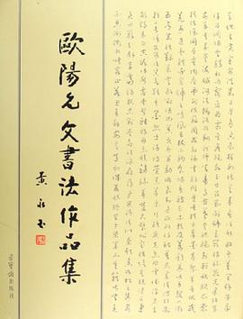欧阳允文书法作品集 pdf epub mobi 电子书 下载