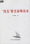 “四五”普法简明读本 pdf epub mobi 电子书 下载