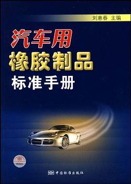 汽车用橡胶制品标准手册 pdf epub mobi 电子书 下载