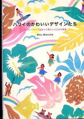 ハワイのかわいいデザインたち pdf epub mobi 电子书 下载