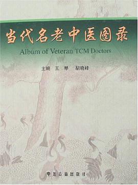 當代名老中醫圖錄 pdf epub mobi 電子書 下載
