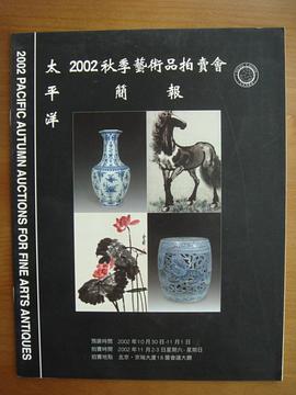 太平洋2002秋季艺术品拍卖会简报 pdf epub mobi 电子书 下载