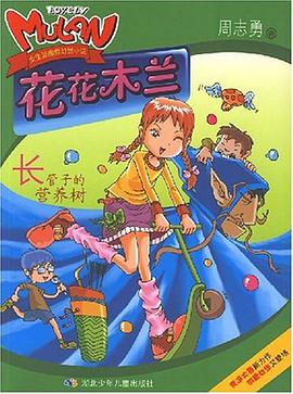 长管子的营养树-花花木兰 pdf epub mobi 电子书 下载